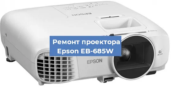 Замена линзы на проекторе Epson EB-685W в Челябинске